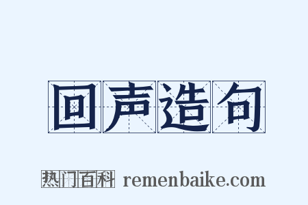 回声造句是什么意思的图片